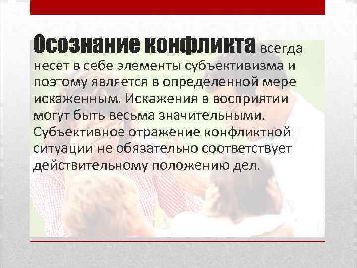 Осознание конфликта всегда несет в себе элементы субъективизма и поэтому является в определенной мере