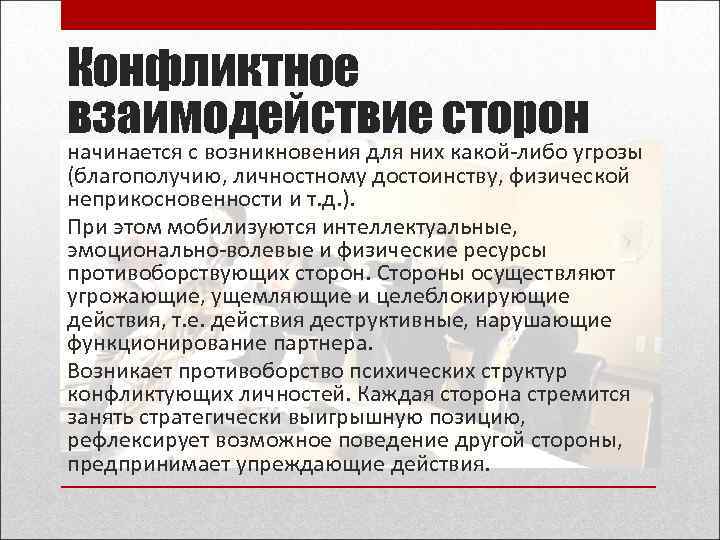 Конфликтное взаимодействие сторон начинается с возникновения для них какой-либо угрозы (благополучию, личностному достоинству, физической