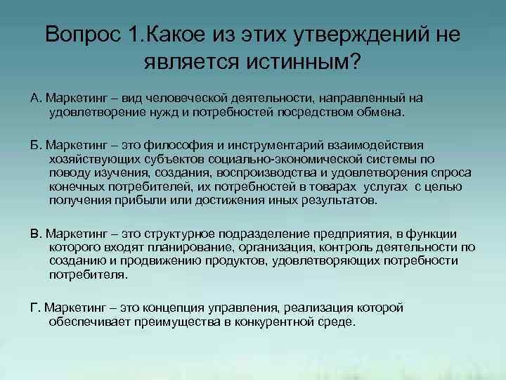 Вопрос 1. Какое из этих утверждений не является истинным? А. Маркетинг – вид человеческой