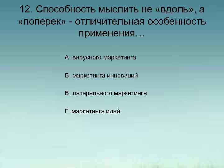 12. Способность мыслить не «вдоль» , а «поперек» - отличительная особенность применения… А. вирусного