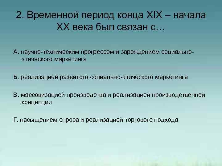 2. Временной период конца XIX – начала XX века был связан с… А. научно-техническим
