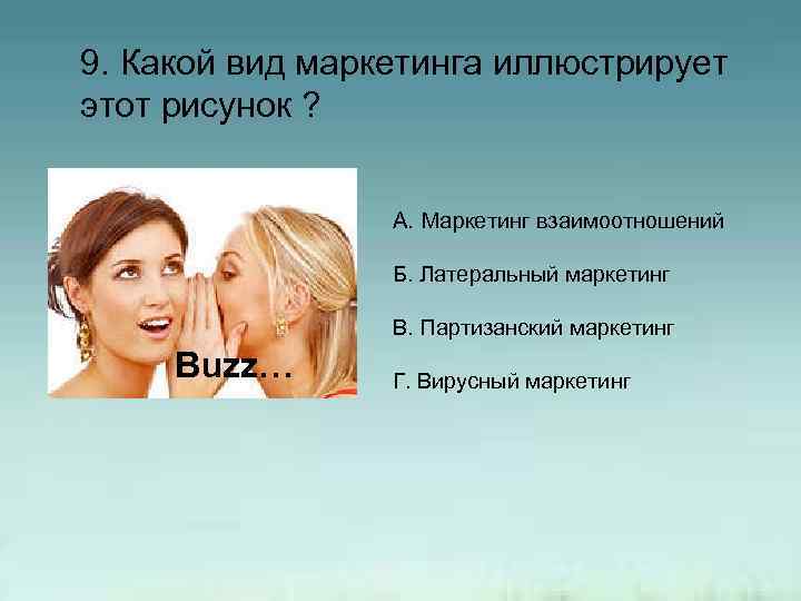 9. Какой вид маркетинга иллюстрирует этот рисунок ? A. Маркетинг взаимоотношений Б. Латеральный маркетинг