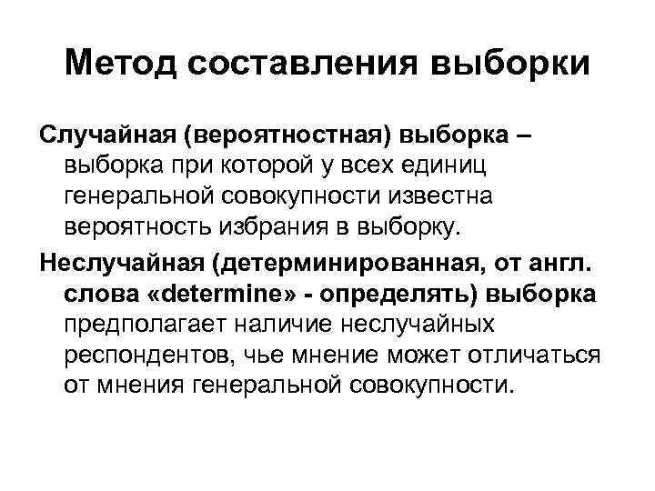 Метод составления выборки Случайная (вероятностная) выборка – выборка при которой у всех единиц генеральной