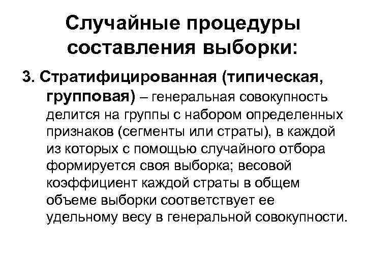 Случайные процедуры составления выборки: 3. Стратифицированная (типическая, групповая) – генеральная совокупность делится на группы