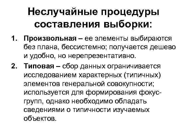 Неслучайные процедуры составления выборки: 1. Произвольная – ее элементы выбираются без плана, бессистемно; получается