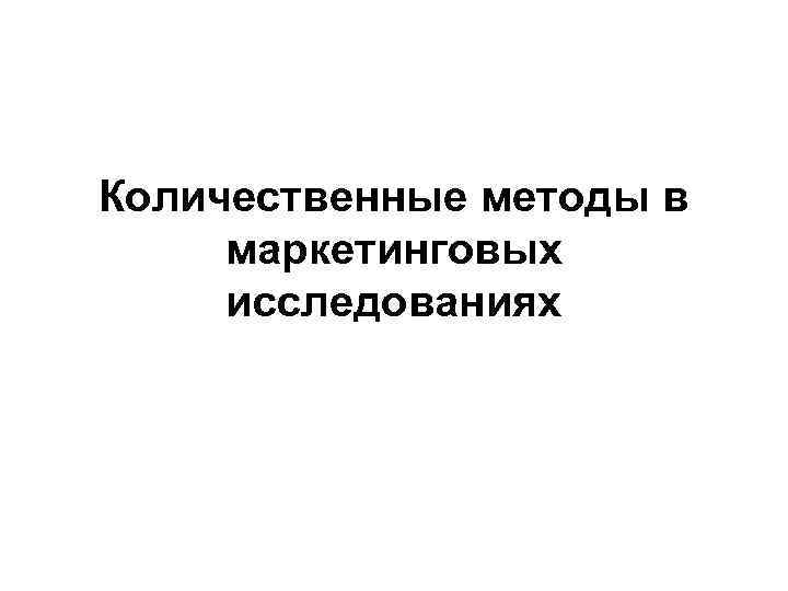 Количественные методы в маркетинговых исследованиях 