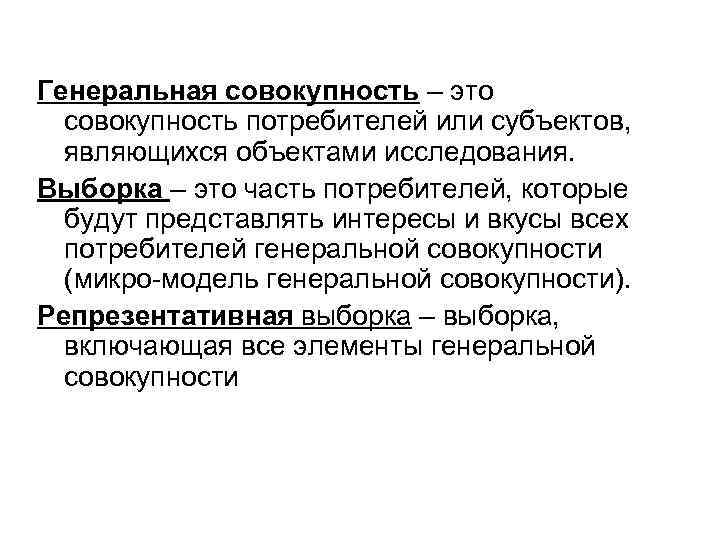 Генеральная совокупность – это совокупность потребителей или субъектов, являющихся объектами исследования. Выборка – это