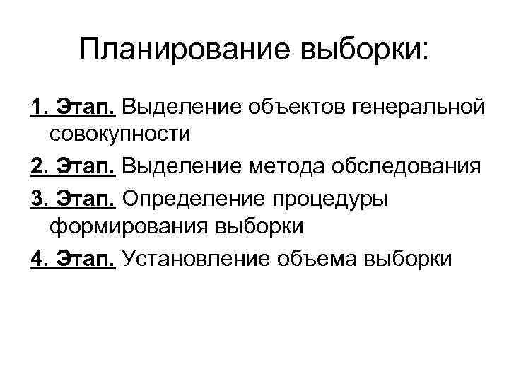 Планирование выборки: 1. Этап. Выделение объектов генеральной совокупности 2. Этап. Выделение метода обследования 3.