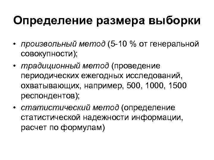 Определение размера выборки • произвольный метод (5 -10 % от генеральной совокупности); • традиционный