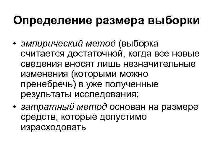 Определение размера выборки • эмпирический метод (выборка считается достаточной, когда все новые сведения вносят