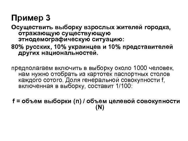 Пример 3 Осуществить выборку взрослых жителей городка, отражающую существующую этнодемографическую ситуацию: 80% русских, 10%
