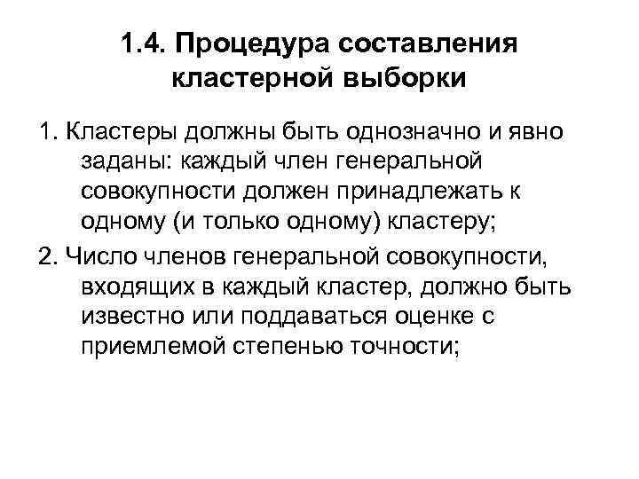 1. 4. Процедура составления кластерной выборки 1. Кластеры должны быть однозначно и явно заданы: