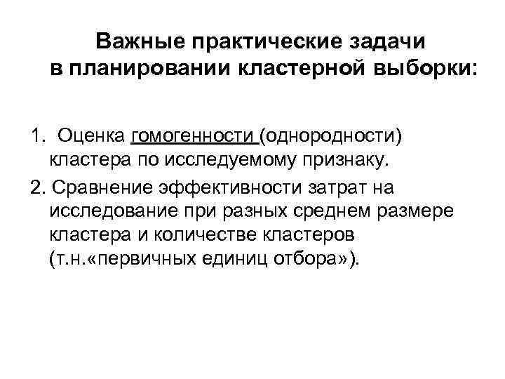 Важные практические задачи в планировании кластерной выборки: 1. Оценка гомогенности (однородности) кластера по исследуемому