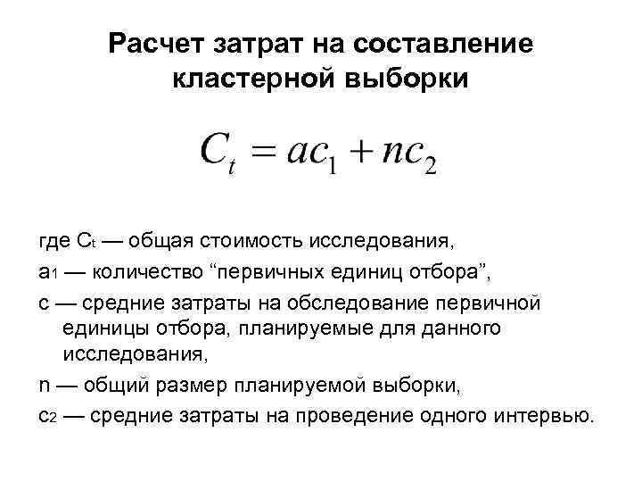 Расчет затрат на составление кластерной выборки где Ct — общая стоимость исследования, а 1
