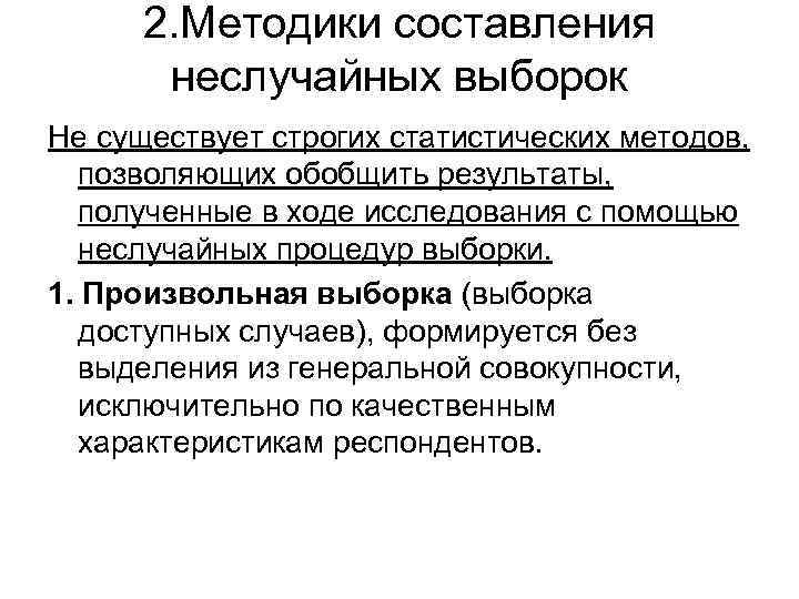 2. Методики составления неслучайных выборок Не существует строгих статистических методов, позволяющих обобщить результаты, полученные