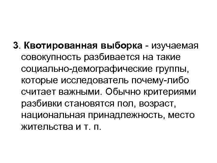 3. Квотированная выборка - изучаемая совокупность разбивается на такие социально-демографические группы, которые исследователь почему-либо