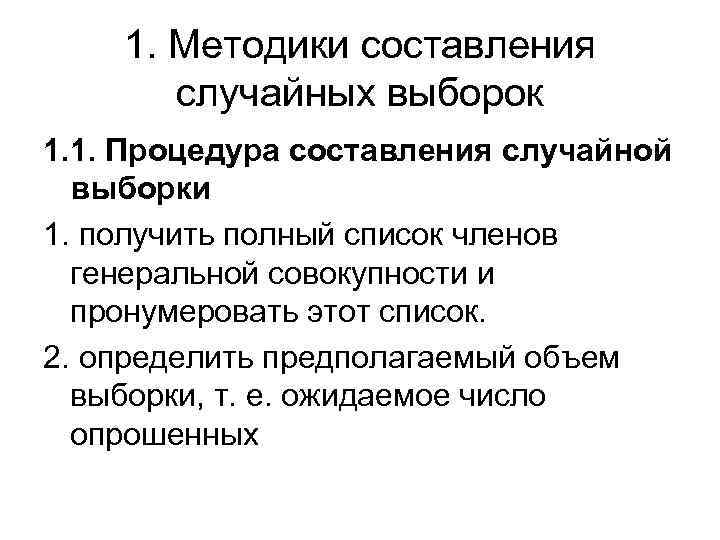 1. Методики составления случайных выборок 1. 1. Процедура составления случайной выборки 1. получить полный