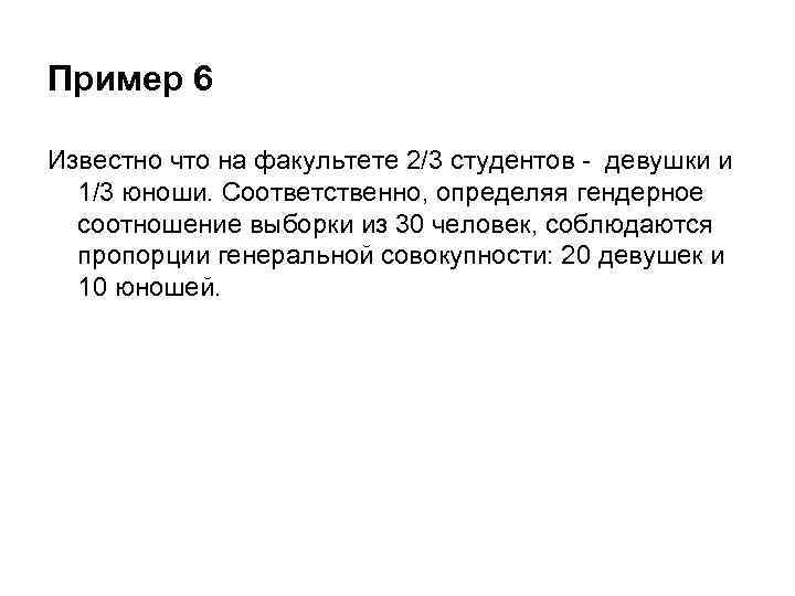 Пример 6 Известно что на факультете 2/3 студентов - девушки и 1/3 юноши. Соответственно,