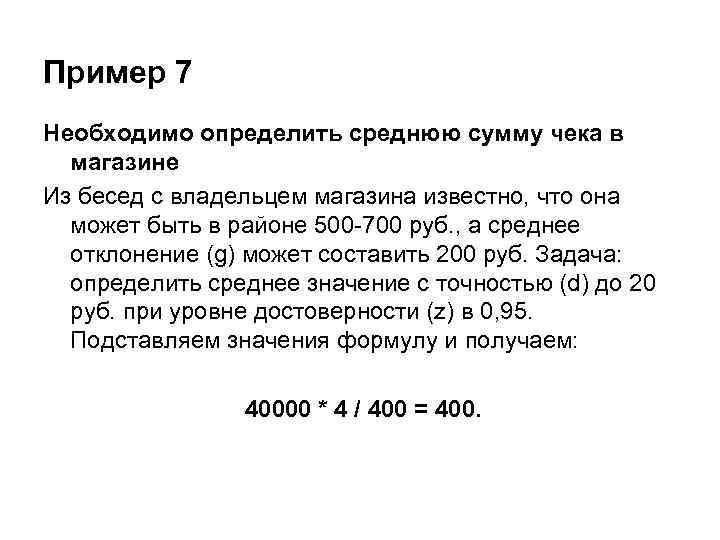 Пример 7 Необходимо определить среднюю сумму чека в магазине Из бесед с владельцем магазина