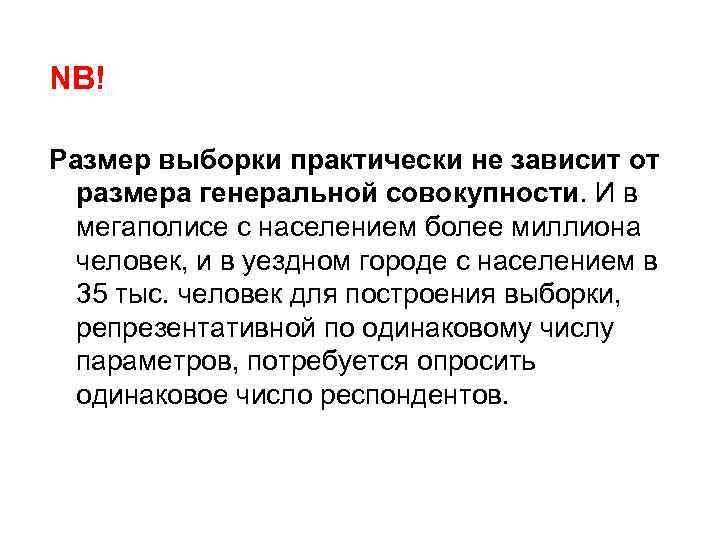 NB! Размер выборки практически не зависит от размера генеральной совокупности. И в мегаполисе с