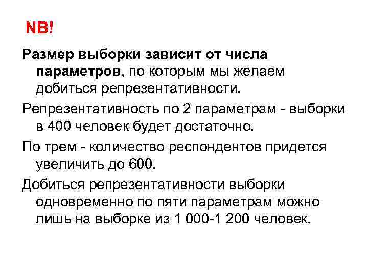 NB! Размер выборки зависит от числа параметров, по которым мы желаем добиться репрезентативности. Репрезентативность