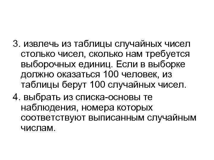 3. извлечь из таблицы случайных чисел столько чисел, сколько нам требуется выборочных единиц. Если