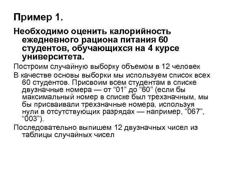 Пример 1. Необходимо оценить калорийность ежедневного рациона питания 60 студентов, обучающихся на 4 курсе