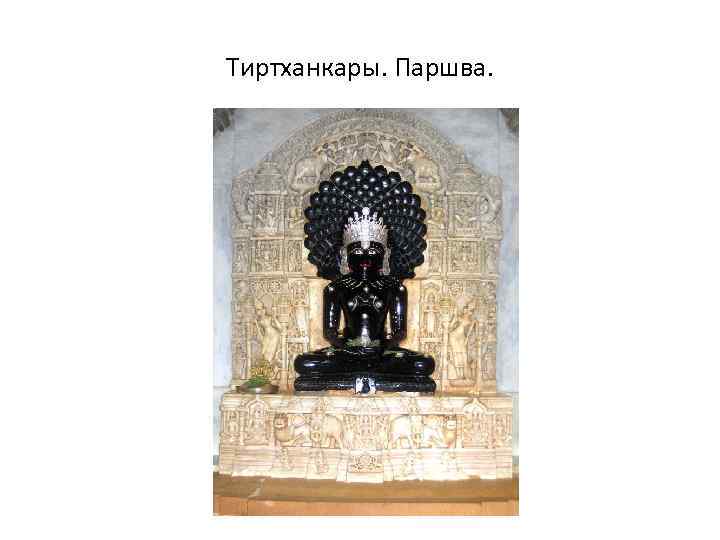 Тиртханкары. Паршва. 