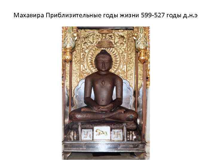 Махавира Приблизительные годы жизни 599 -527 годы д. н. э 