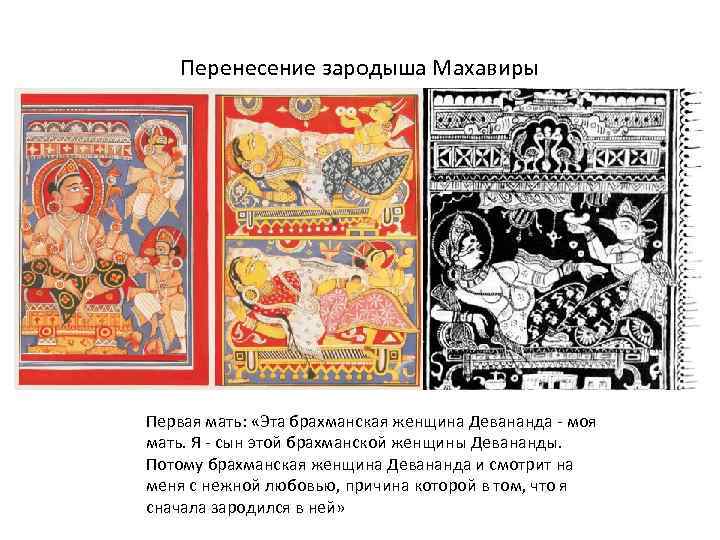 Перенесение зародыша Махавиры Первая мать: «Эта брахманская женщина Девананда - моя мать. Я -