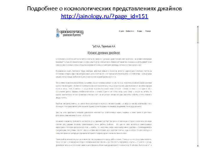 Подробнее о космологических представлениях джайнов http: //jainology. ru/? page_id=151 