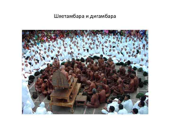 Шветамбара и дигамбара 