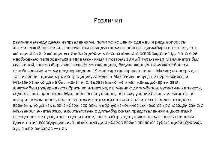 Различия различия между двумя направлениями, помимо ношения одежды и ряда вопросов аскетической практики, заключаются