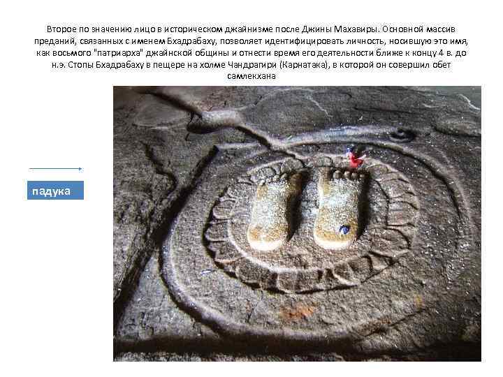 Второе по значению лицо в историческом джайнизме после Джины Махавиры. Основной массив преданий, связанных