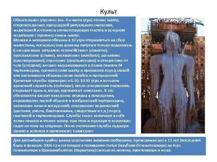Культ Обязательное утреннее (ок. 4 -х часов утра) чтение мантр, сопровождаемое процедурой ритуального омовения,