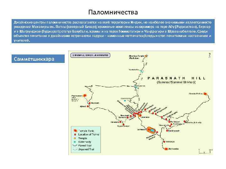 Паломничества Джайнские центры паломничества располагаются на всей территории Индии, но наиболее значимыми являются место