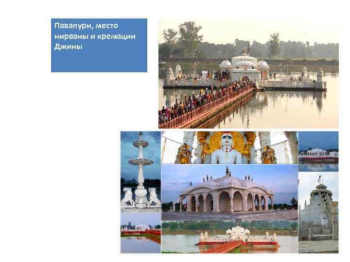 Павапури, место нирваны и кремации Джины 