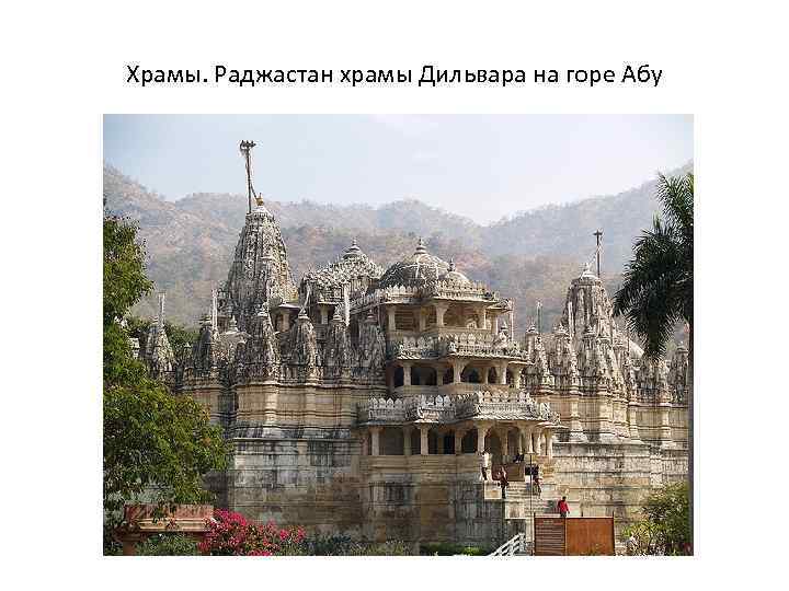 Храмы. Раджастан храмы Дильвара на горе Абу 