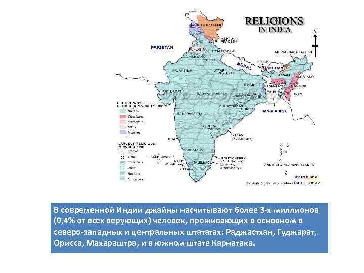 В современной Индии джайны насчитывают более 3 -х миллионов (0, 4% от всех верующих)