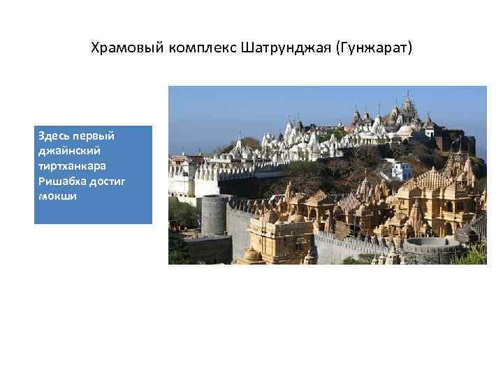 Храмовый комплекс Шатрунджая (Гунжарат) Здесь первый джайнский тиртханкара Ришабха достиг мокши 
