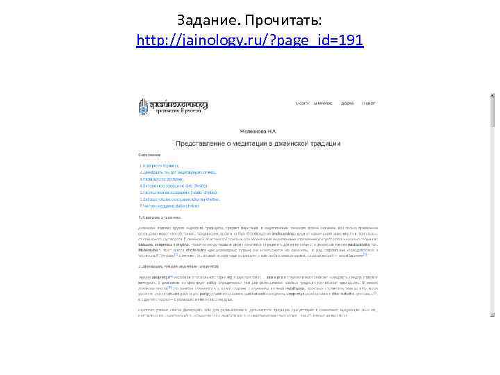 Задание. Прочитать: http: //jainology. ru/? page_id=191 