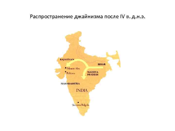 Распространение джайнизма после IV в. д. н. э. 