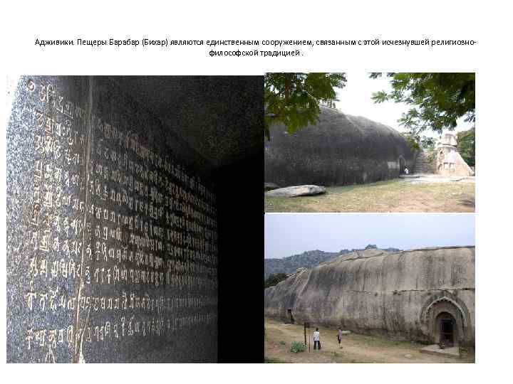 Адживики. Пещеры Барабар (Бихар) являются единственным сооружением, связанным с этой исчезнувшей религиознофилософской традицией. 