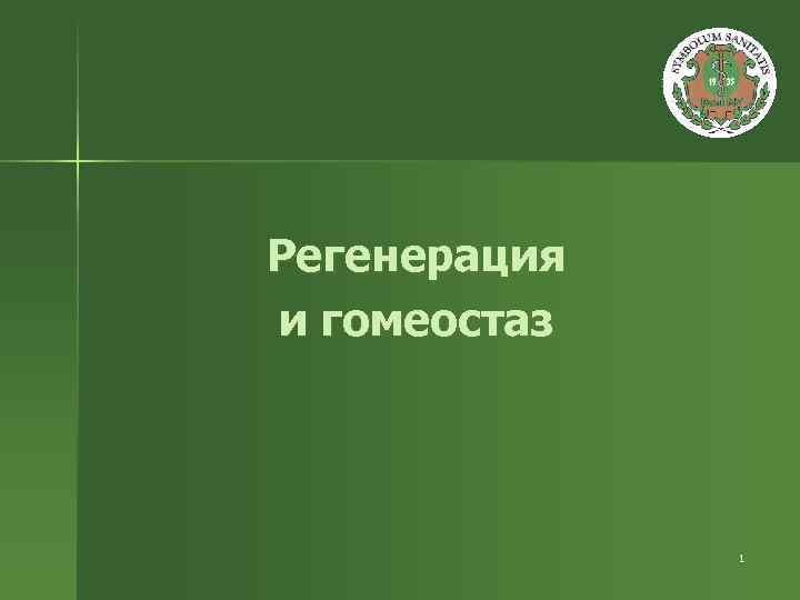 Регенерация и гомеостаз 1 