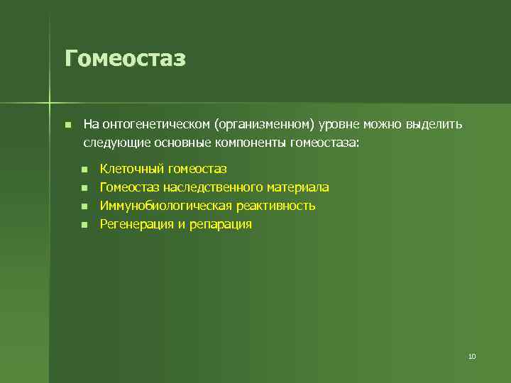 Гомеостаз презентация для студентов