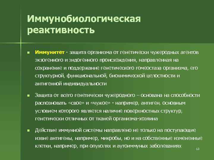 Иммунобиологическая реактивность n Иммунитет - защита организма от генетически чужеродных агентов экзогенного и эндогенного