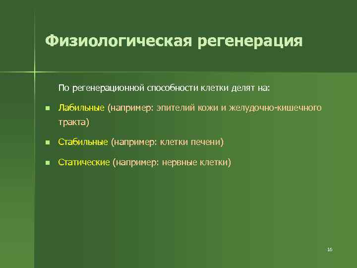 Регенерация физиологическая и патологическая презентация