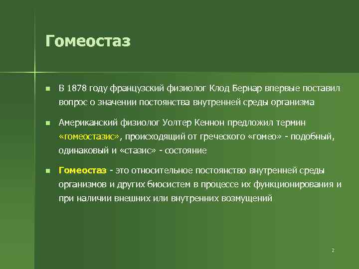 Гомеостаз n В 1878 году французский физиолог Клод Бернар впервые поставил вопрос о значении