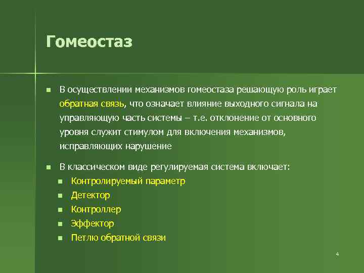 Гомеостаз n В осуществлении механизмов гомеостаза решающую роль играет обратная связь, что означает влияние