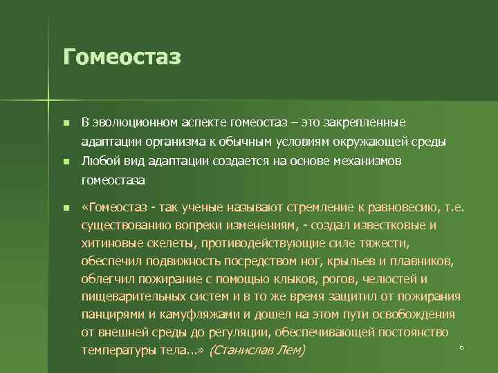 Гомеостаз n В эволюционном аспекте гомеостаз – это закрепленные адаптации организма к обычным условиям